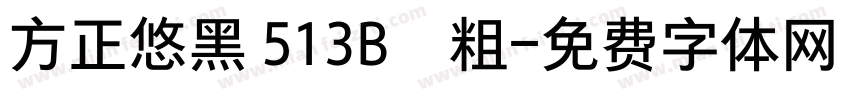 方正悠黑 513B﹣粗字体转换